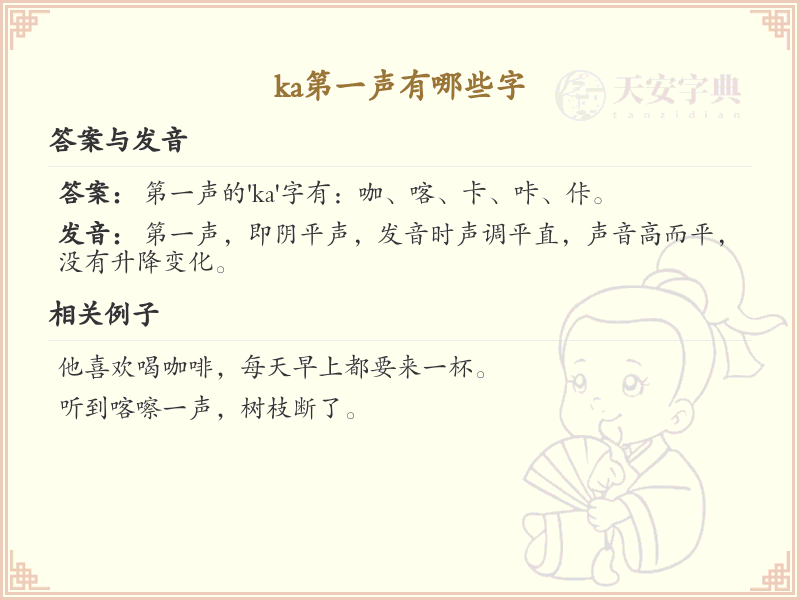 拼音ka的汉字_ka第一声的字有哪些