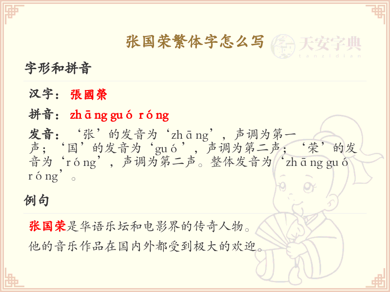 张国荣繁体字书写指南_张国荣名字繁体字详解