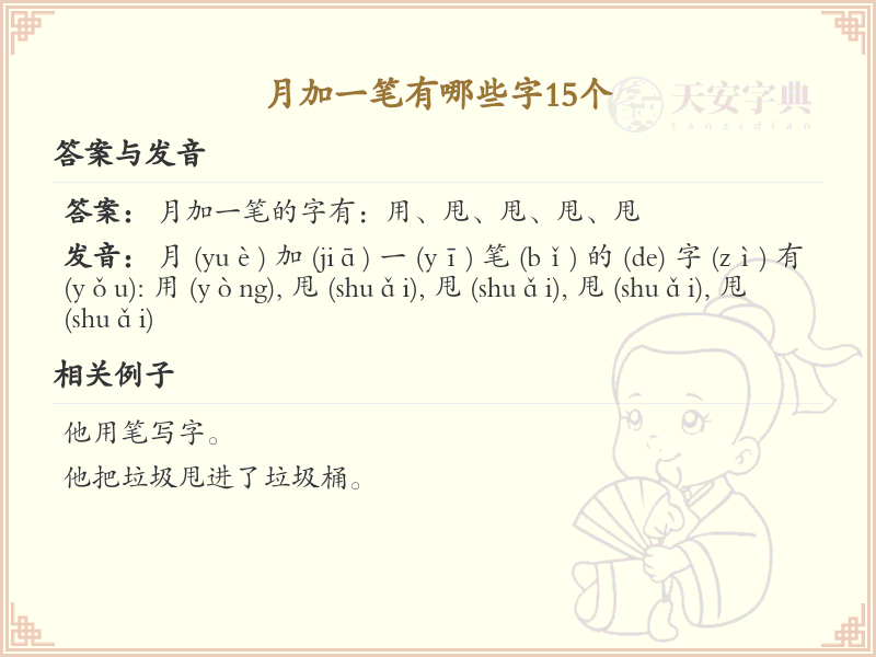 月加一笔常用字汇总_月加一笔汉字详解