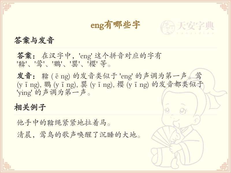 拼音eng的汉字汇总_eng的常用汉字详解