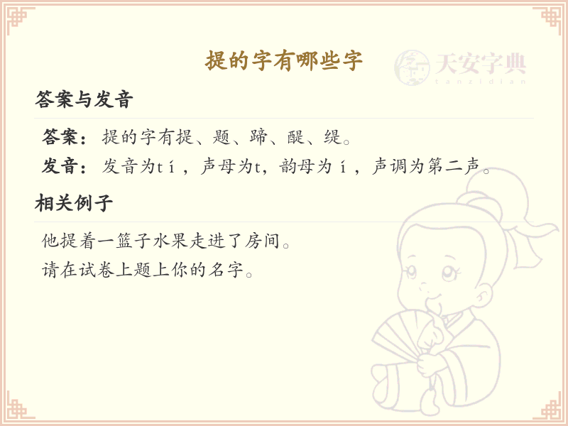 提的字有哪些？带提的汉字大全