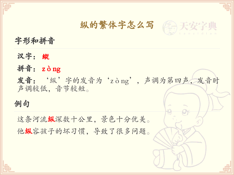 纵的繁体字怎么写？纵的繁体字书写详解_汉字笔顺学习