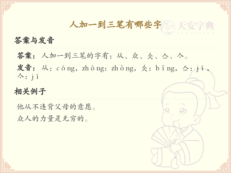 人字加笔画变新字_小学人字加笔画趣味课堂_轻松掌握汉字变形