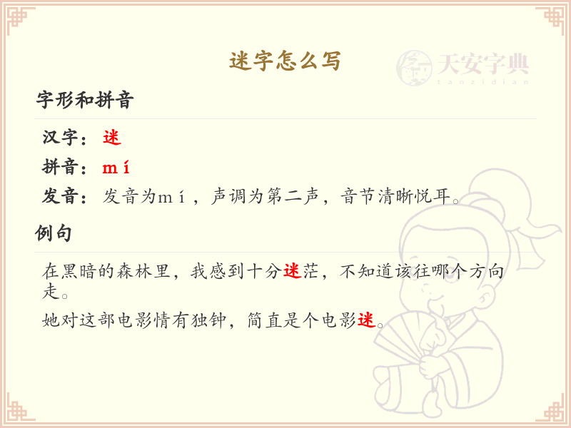 迷的笔顺怎么写？这份迷字笔顺详解，助你正确书写汉字_汉字笔顺学习