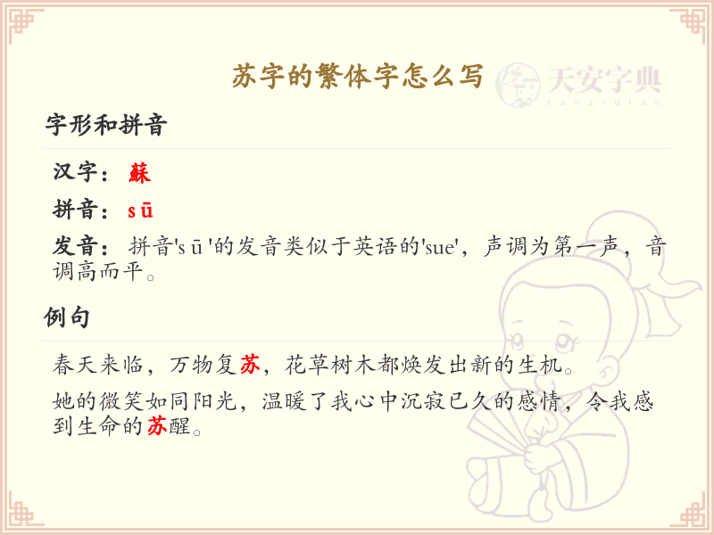 苏的繁体字怎么写？这份苏字繁体详解，助你正确书写汉字_汉字繁体学习