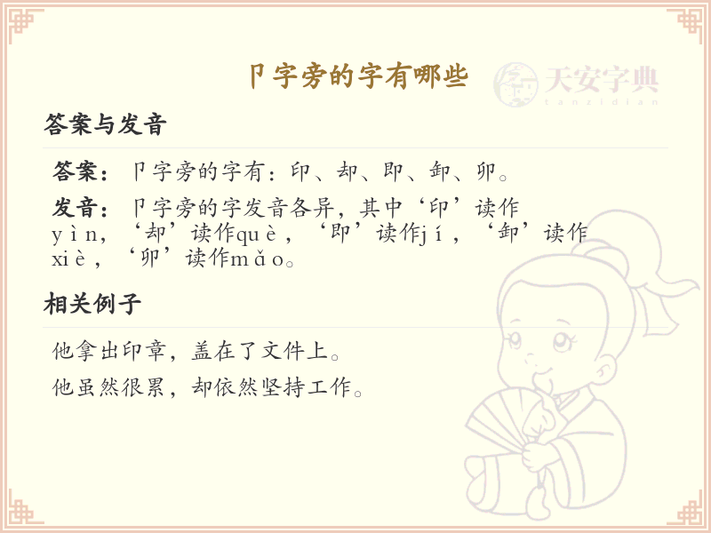 卩字旁的汉字有哪些_卩字旁的字