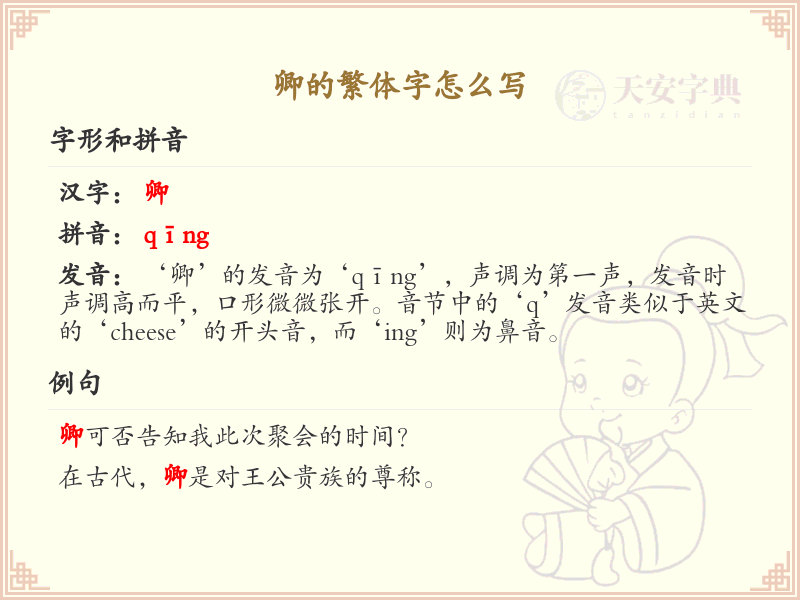 卿的繁体字怎么写？卿的繁体字书写详解