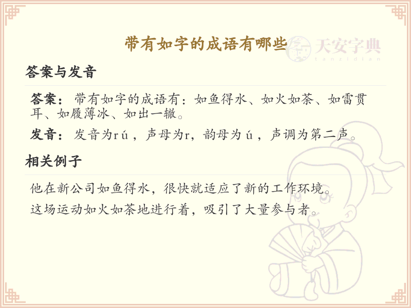 带有如字的成语大全_如字成语列表