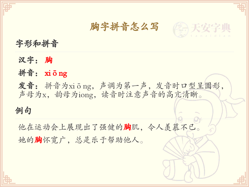 胸字的拼音书写_正确掌握汉字胸的拼音