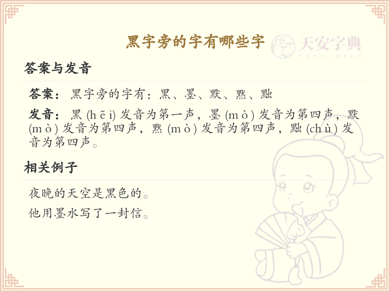黑字旁的字有哪些？带黑的汉字大全