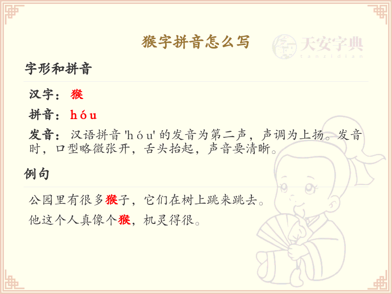 猴字拼音怎么写？这份猴字拼音详解，助你轻松掌握汉字发音 | hóu