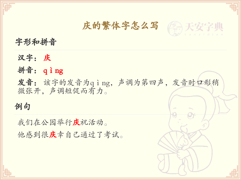 庆的繁体字怎么写？庆字繁体书写详解_汉字繁体学习