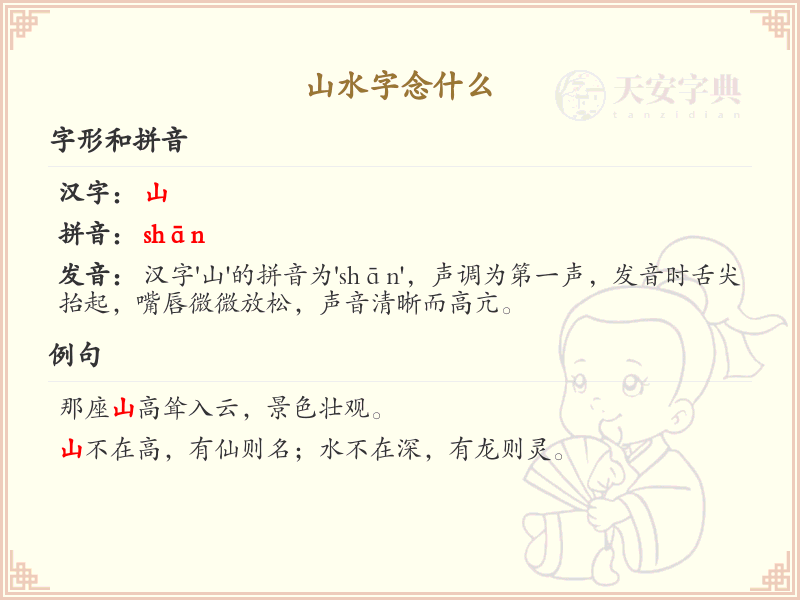 山水字念什么_山水字的正确发音及解析