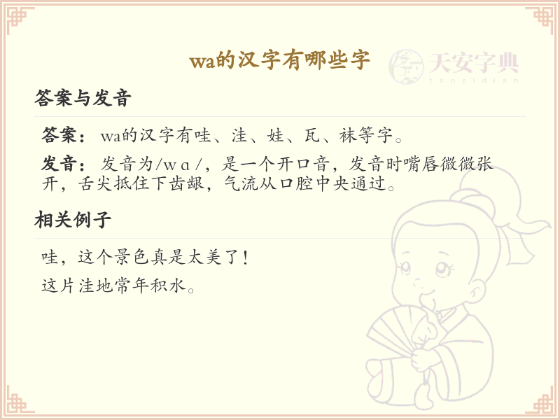 拼音wa的汉字全收录_汉字wa发音详解