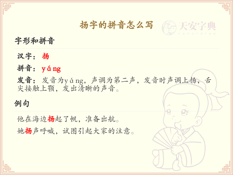扬字的拼音是什么_汉字拼音学习