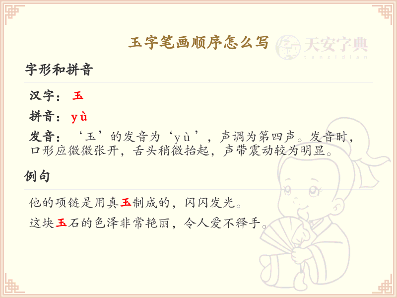 玉的笔画顺序详解_玉字的笔顺规则