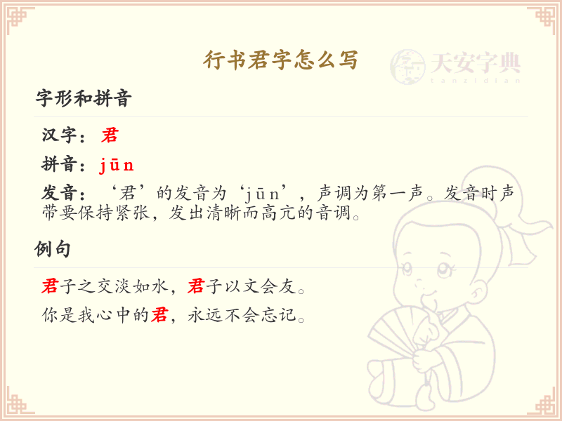 行书君字怎么写？这份君字行书笔顺详解，助你掌握书法技巧_汉字书法学习