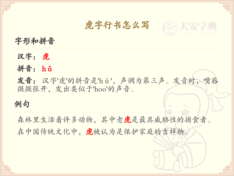 虎字行书怎么写？虎字行书书写技巧与笔画顺序详解