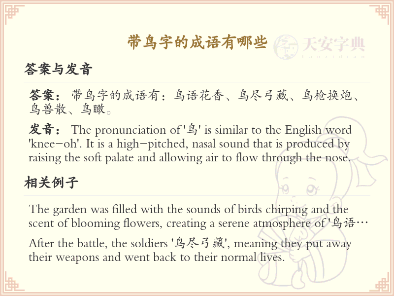 含鸟字成语大全_带鸟的成语及解释