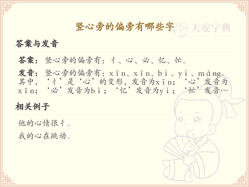 竖心旁的字有哪些_竖心旁汉字集锦_汉字偏旁学习