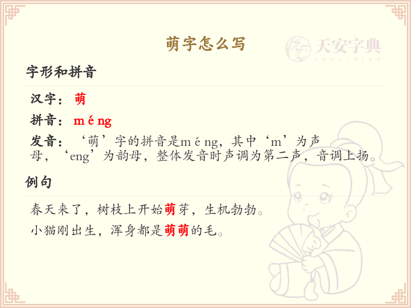 萌字的正确书写方法_汉字萌的笔顺详解