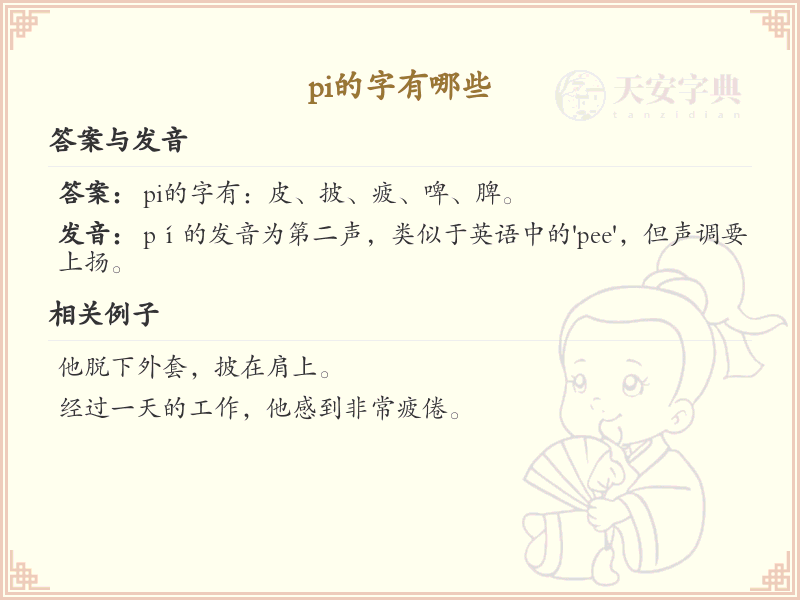 拼音pi的汉字集_汉字拼音学习