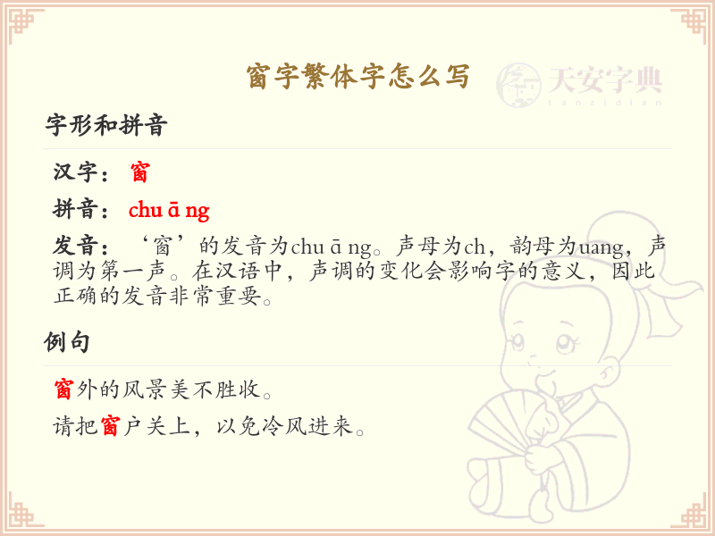 窗字繁体字怎么写？这份窗字繁体字详解，助你正确书写汉字_汉字繁体字学习