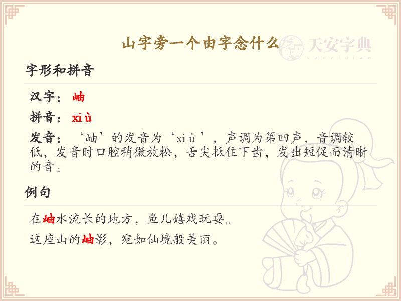 山字旁一个由字念什么_山字旁由字的正确读音解析