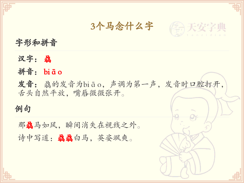 三马字解析_三马字的正确读音和写法