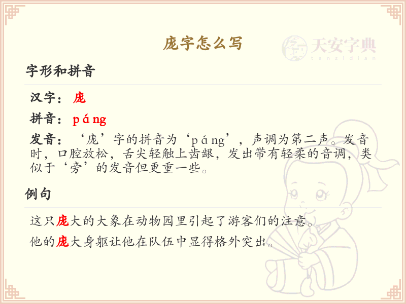 庞字的笔顺详解_掌握汉字庞的正确书写方法