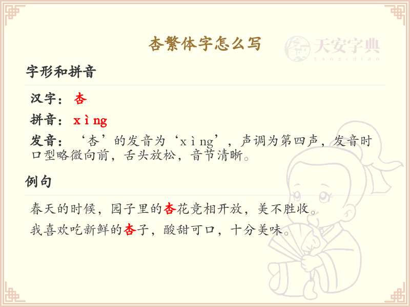 杏繁体字书写指南_杏字的繁体写法详解