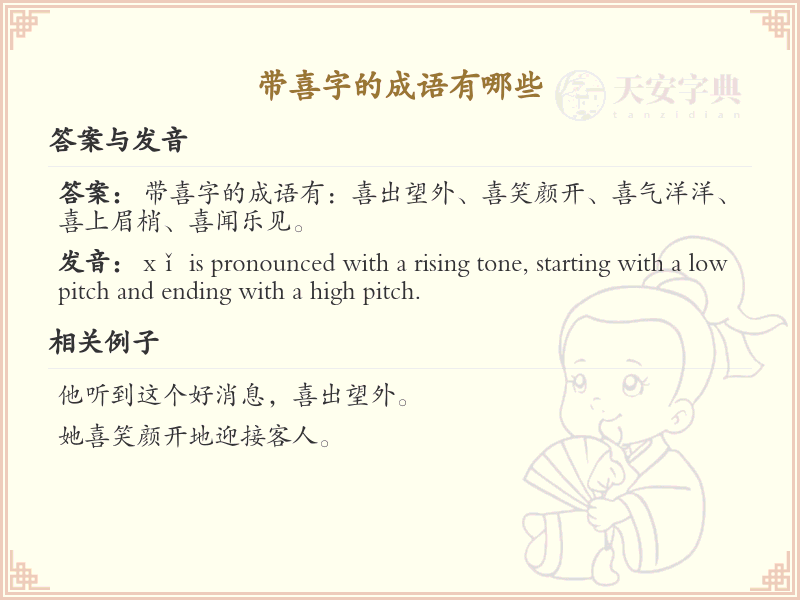 带喜字的成语大全_喜字成语的用法与解释
