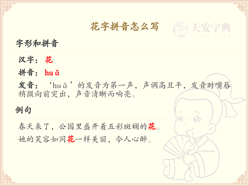 花字拼音怎么写？花字拼音学习指南_汉字拼音学习