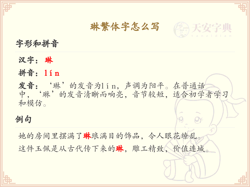 琳繁体字怎么写？琳的繁体字书写详解_汉字繁体学习