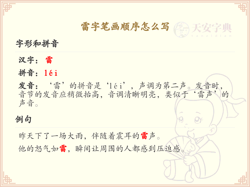 雷的笔顺怎么写？雷的笔画顺序详解
