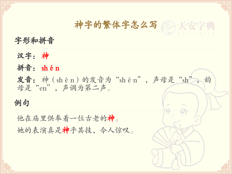 神字的繁体字怎么写？神字繁体书写详解