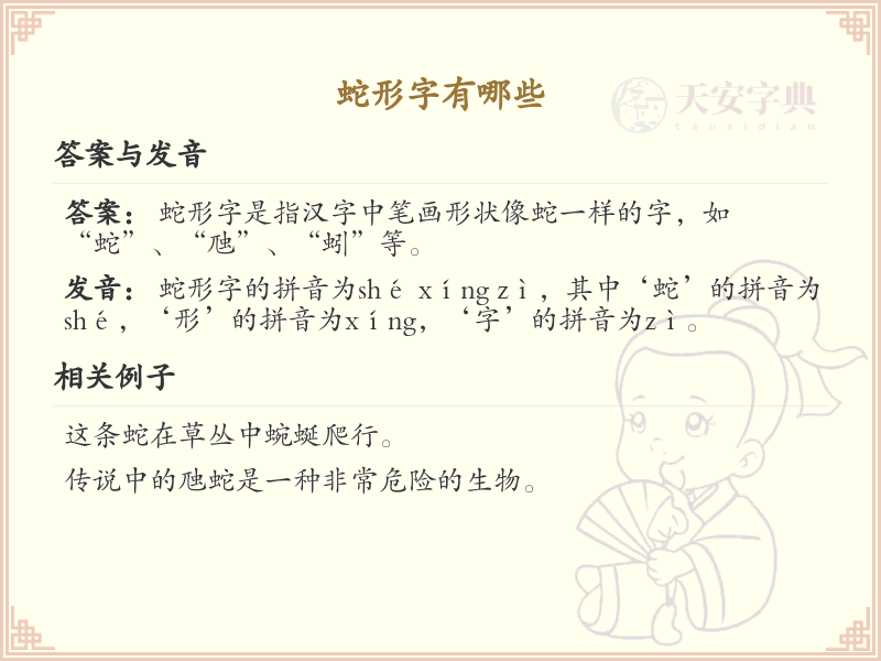 蛇形字有哪些？掌握蛇形汉字大全_汉字形态学习