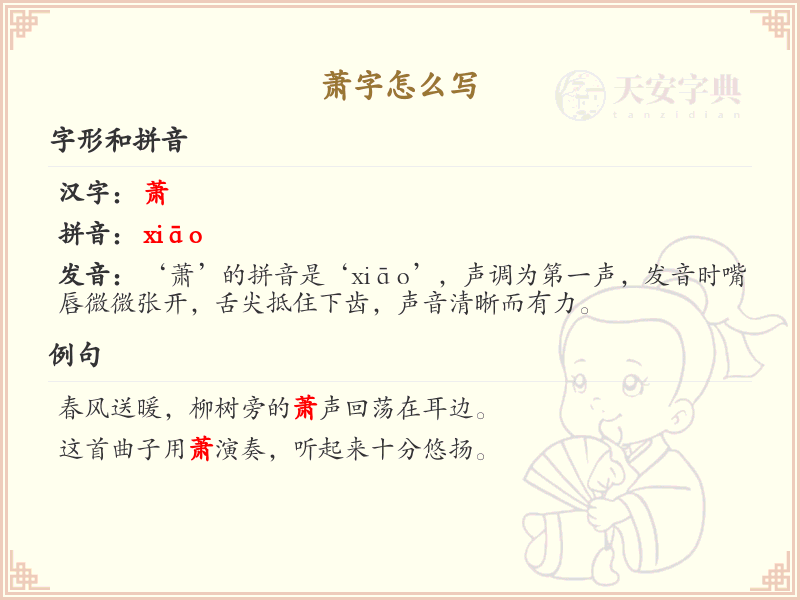 萧的笔顺怎么写？这份萧字笔顺详解，助你正确书写汉字_汉字笔顺学习