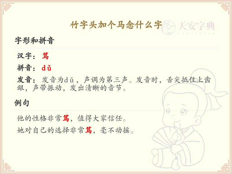 竹字头加个马念什么字_竹字头加马的正确读音和写法