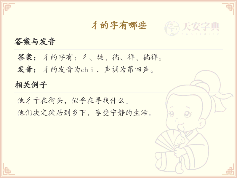 彳字旁的字有哪些？带彳的汉字大全