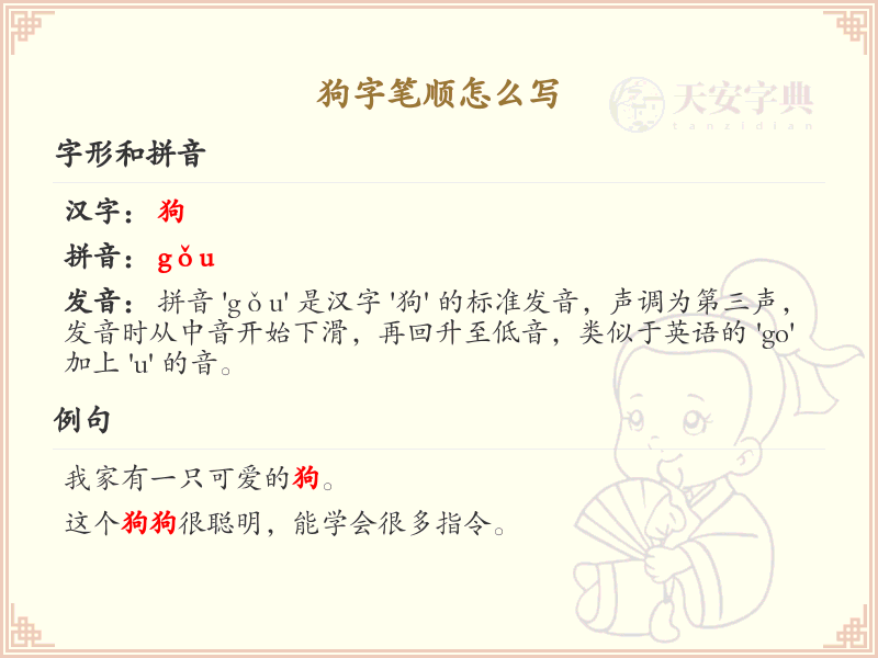 狗字笔顺怎么写？这份狗字笔顺详解，助你正确书写汉字_汉字笔顺学习