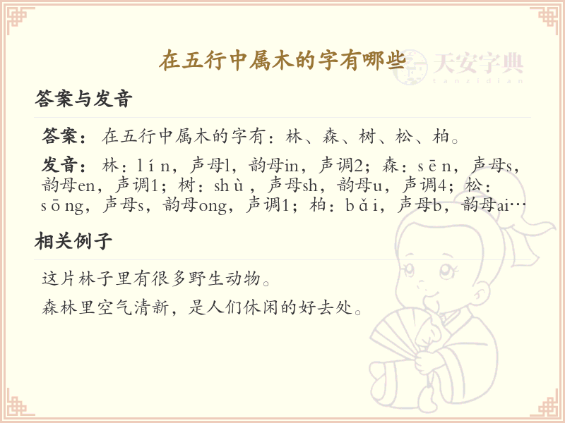 五行属木的汉字大全_五行属木的字详解