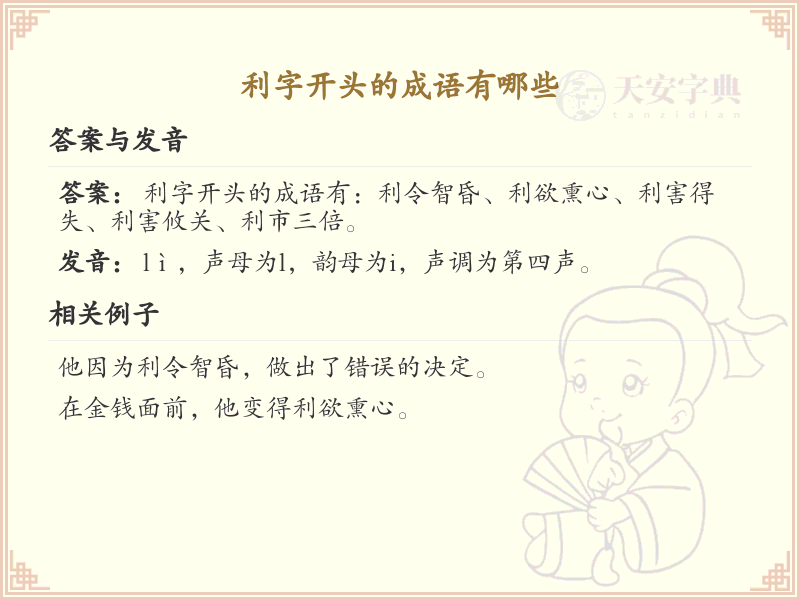 利字开头的成语大全_利字成语列表