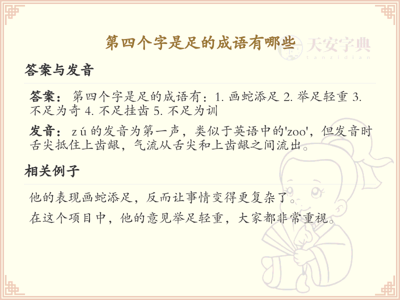 第四个字是足的成语大全_精选带足字的成语及解释