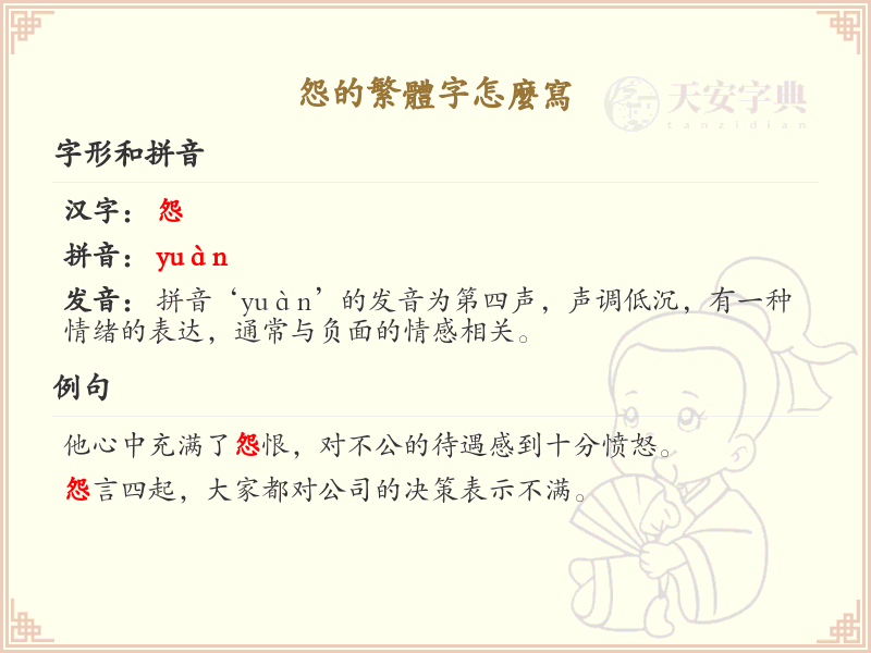 怨的繁体字怎么写？这份怨字繁体详解，助你正确书写汉字_汉字繁体学习