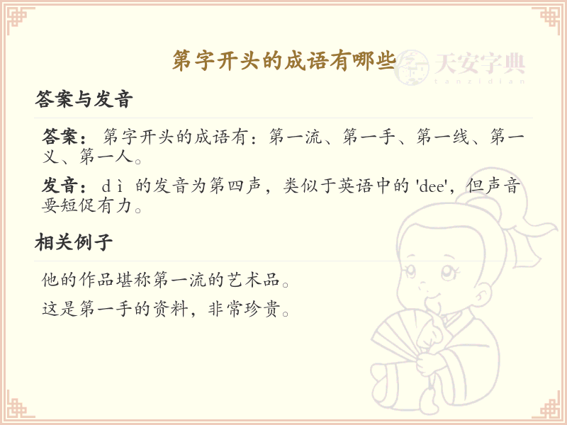 第字开头的成语大全及解析_常用第字开头成语汇总