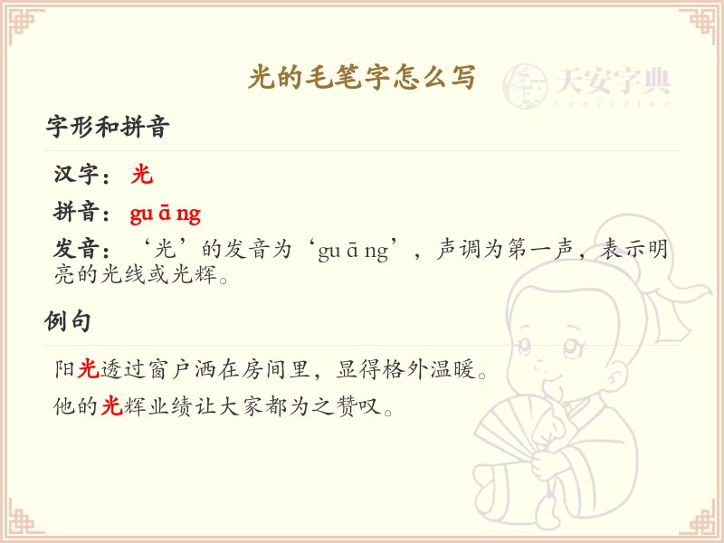 光的毛笔字怎么写？光的毛笔字书写技巧与笔顺详解