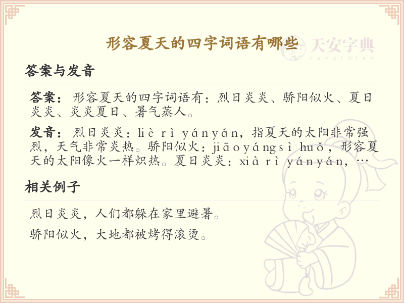 形容夏天的四字词语大全_夏季四字成语及解析