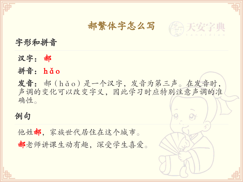 郝繁体字书写指南_郝字繁体写法详解