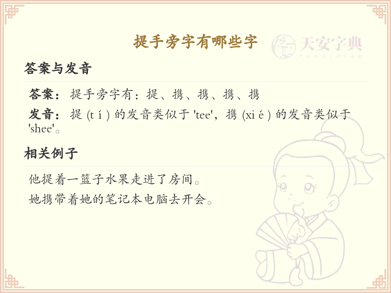 提手旁的字有哪些？小学一年级提手旁汉字大全